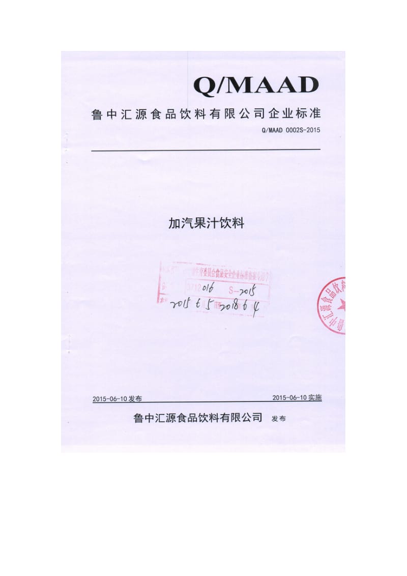 QMAAD 0002 S-2015 鲁中汇源食品饮料有限公司 加气果汁饮料.doc_第1页