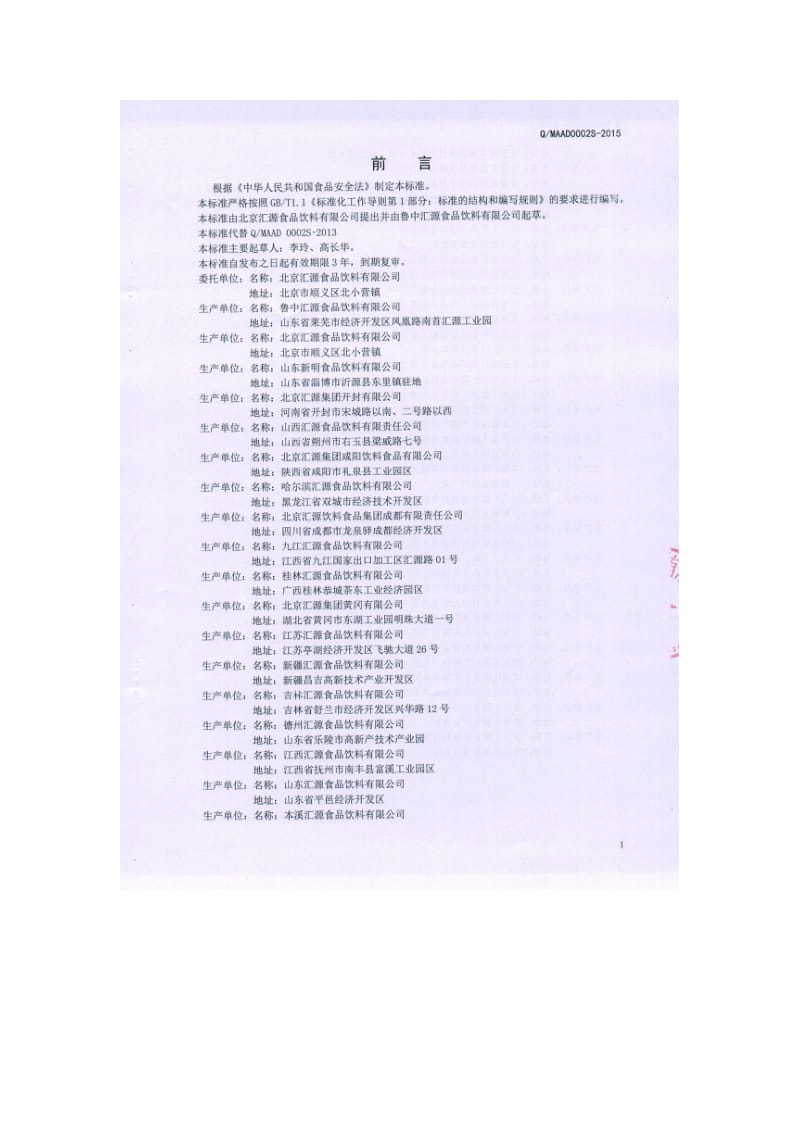 QMAAD 0002 S-2015 鲁中汇源食品饮料有限公司 加气果汁饮料.doc_第2页