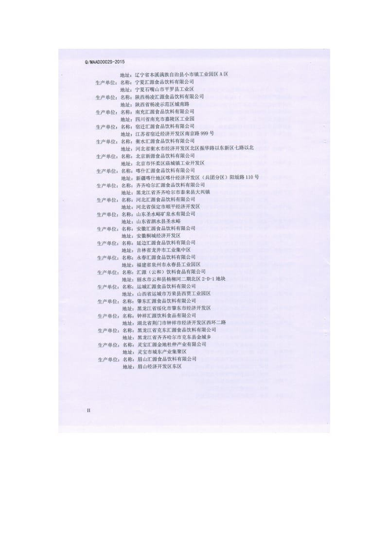 QMAAD 0002 S-2015 鲁中汇源食品饮料有限公司 加气果汁饮料.doc_第3页