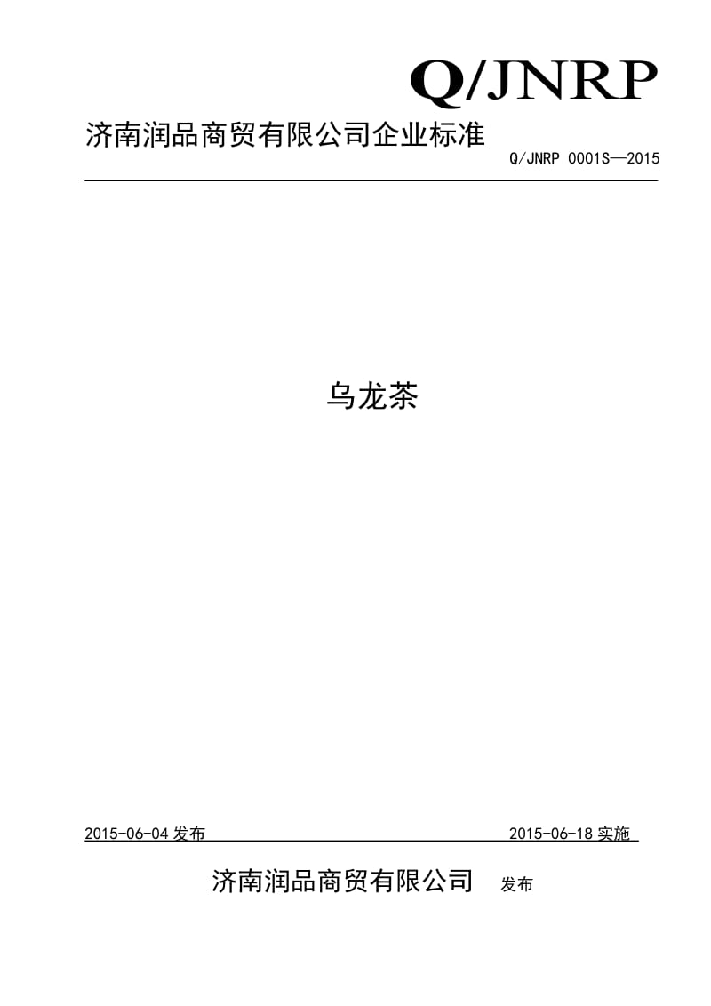 QJNRP 0001 S-2015 济南润品商贸有限公司 乌龙茶.doc_第1页