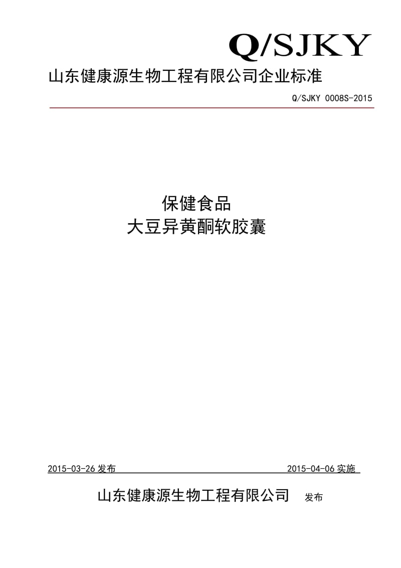 QSJKY 0008 S-2015 山东健康源生物工程有限公司 保健食品大豆异黄酮软胶囊.doc_第1页