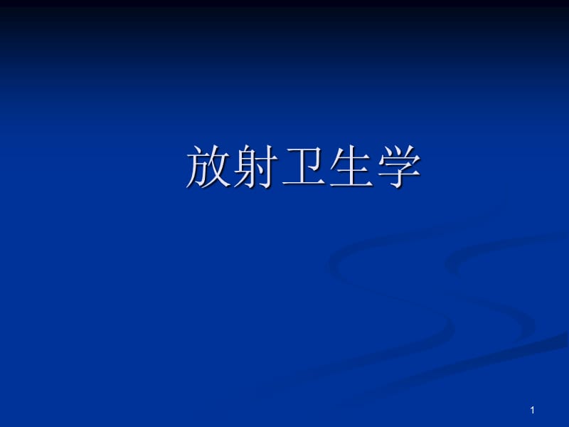 放射防护体系ppt课件_第1页