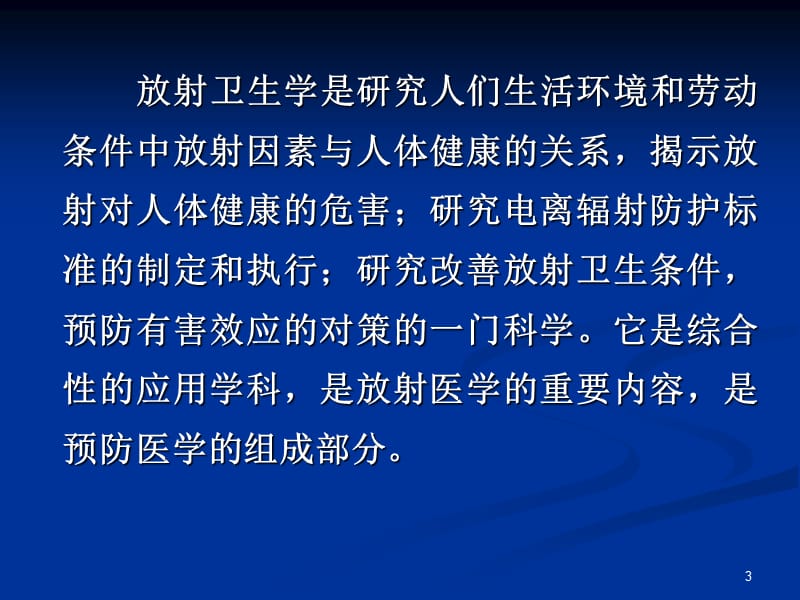 放射防护体系ppt课件_第3页