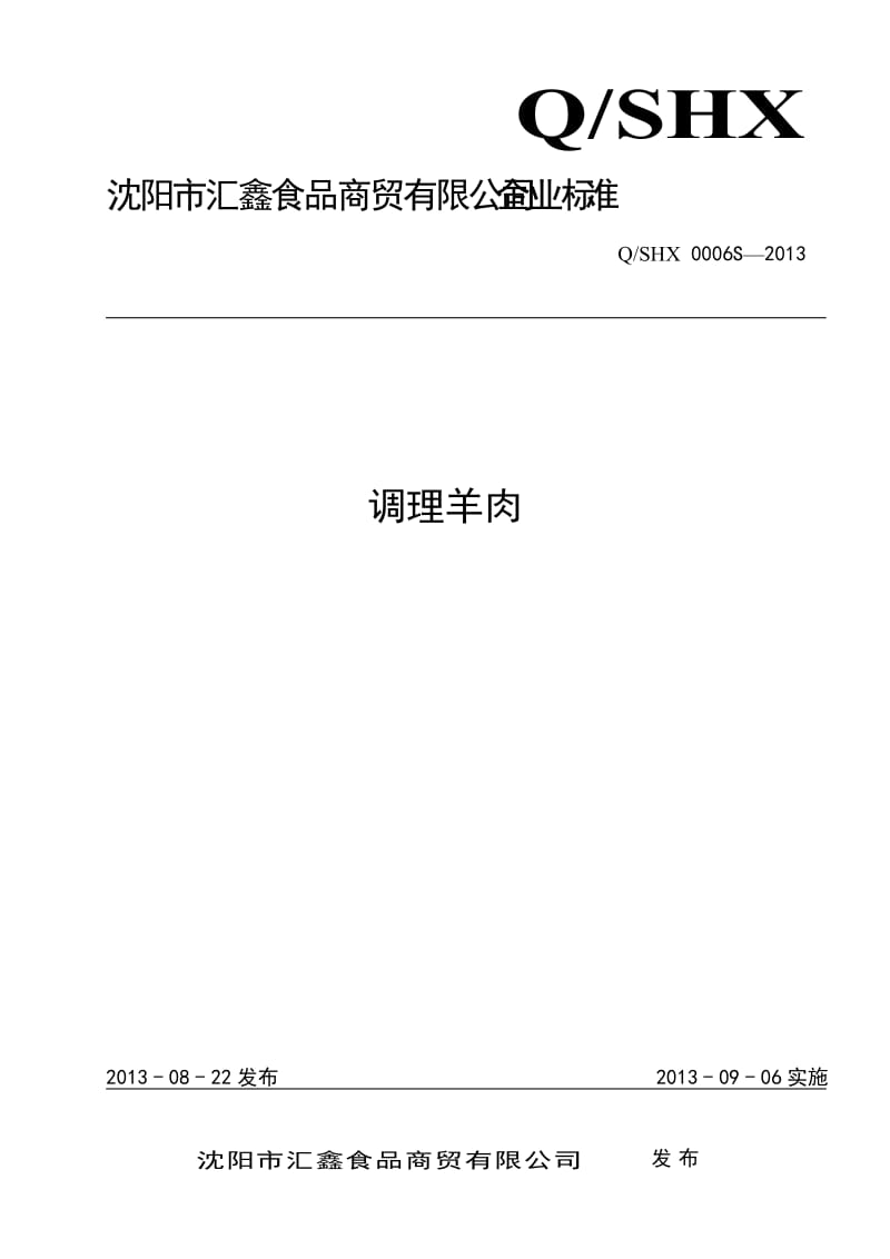 QSHX 0006 S-2013 沈阳市汇鑫食品商贸有限公司 调理羊肉.doc_第1页