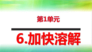 2019年教科版小學(xué)三年級(jí)上冊(cè)科學(xué)第一單元第6課加快溶解課件