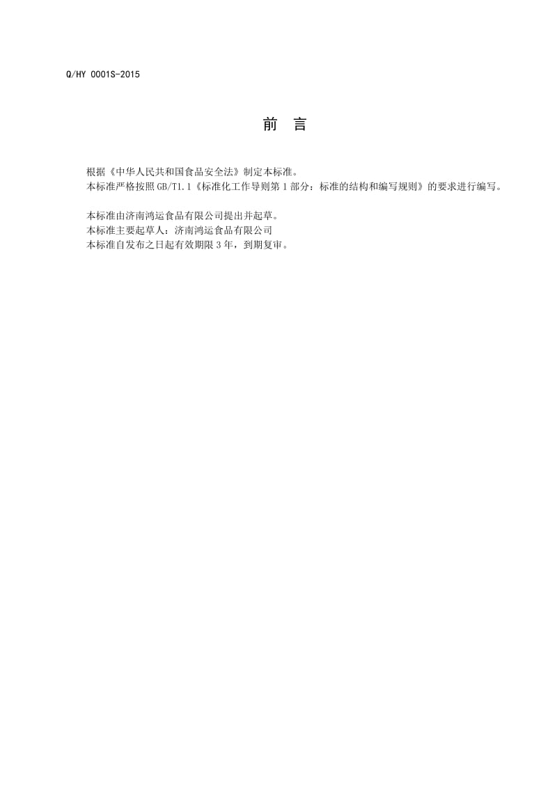 QHY 0001 S-2015 济南鸿运食品有限公司 核桃酱.doc_第2页