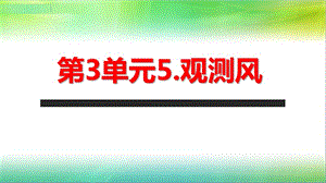 2019年教科版小學(xué)三年級(jí)上冊(cè)科學(xué)第三單元第5課觀測(cè)風(fēng)課件