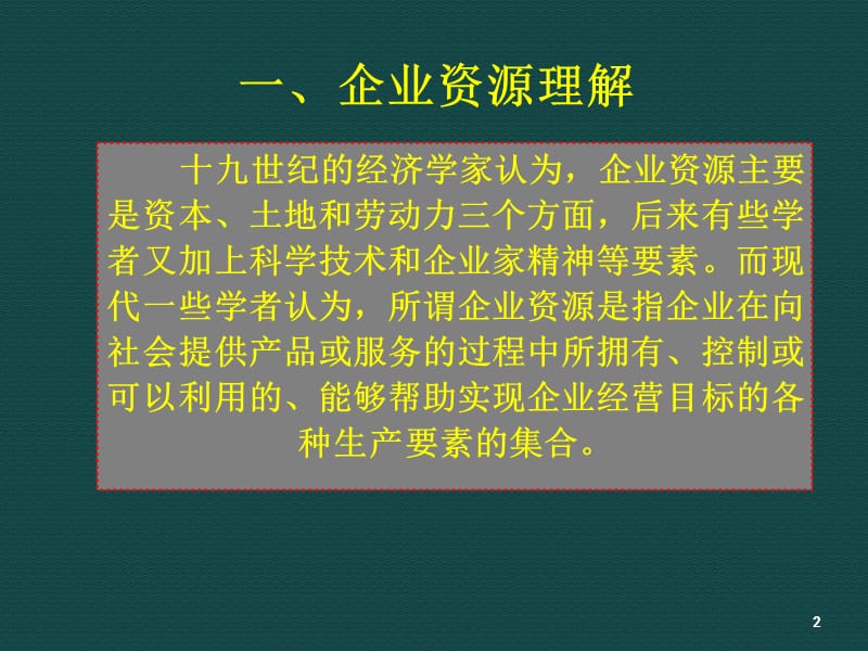 企业资源与竞争战略ppt课件_第3页