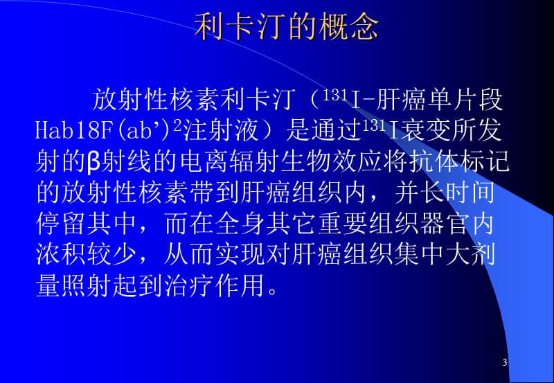 放射性核素在医学应用中的辐射防护ppt课件_第3页