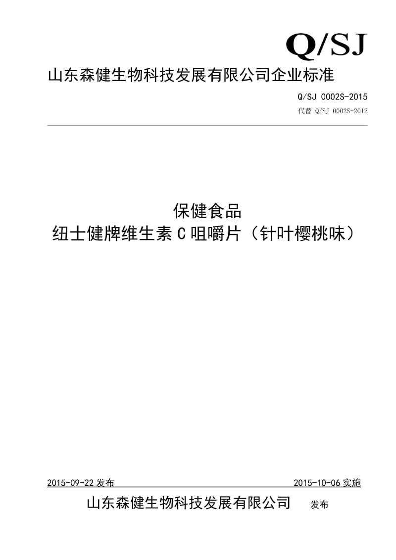 QSJ 0002 S-2015 山东森健生物科技发展有限公司 保健食品 纽士健牌维生素C咀嚼片（针叶樱桃味）.doc_第1页