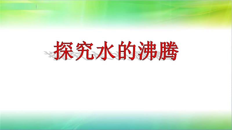 2019年教科版小学三年级上册科学第一单元第2课水沸腾了课件_第1页