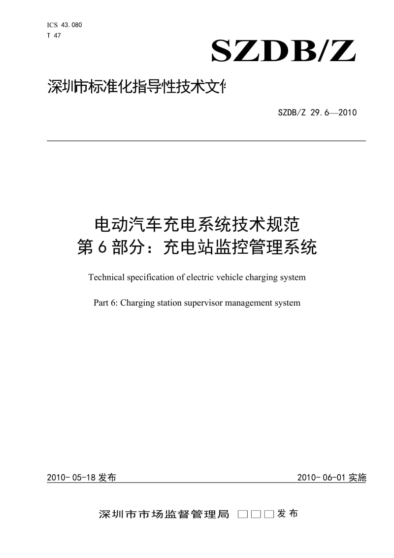 SZDBZ 29.6-2010 电动汽车充电系统技术规范 充电站监控管理系统.doc_第1页