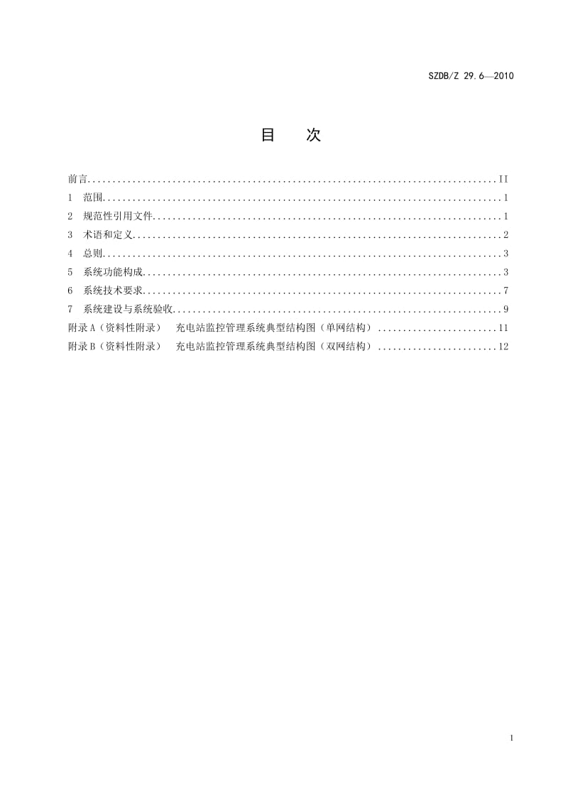 SZDBZ 29.6-2010 电动汽车充电系统技术规范 充电站监控管理系统.doc_第3页