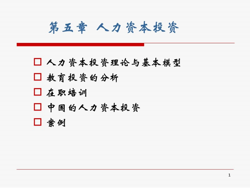 人力资本投资劳动经济学ppt课件_第1页