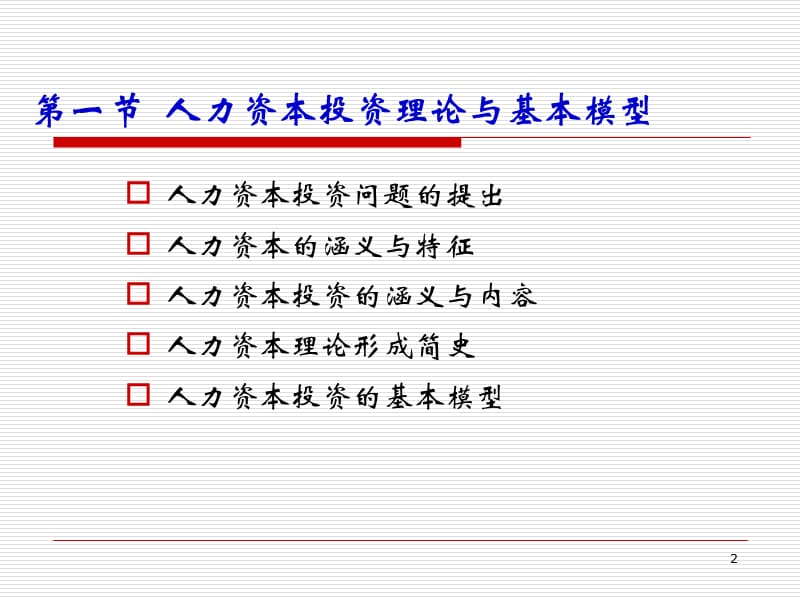 人力资本投资劳动经济学ppt课件_第2页