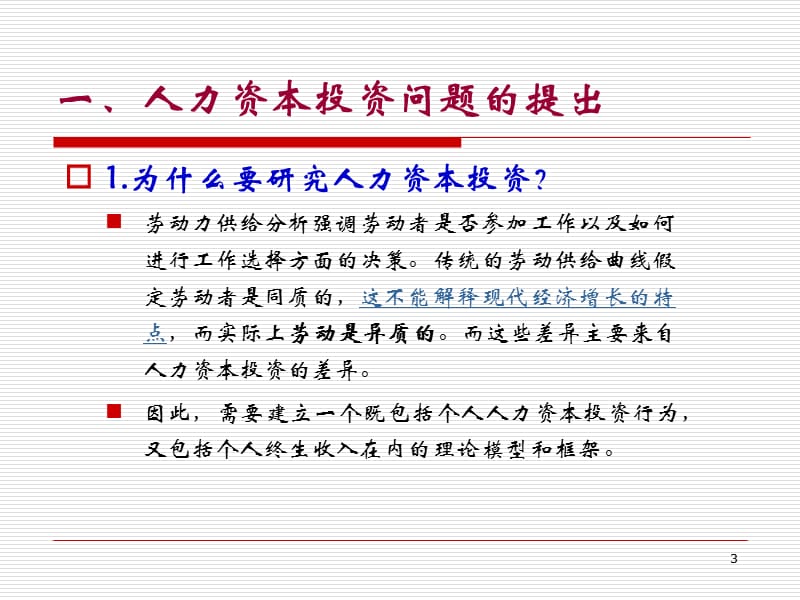 人力资本投资劳动经济学ppt课件_第3页