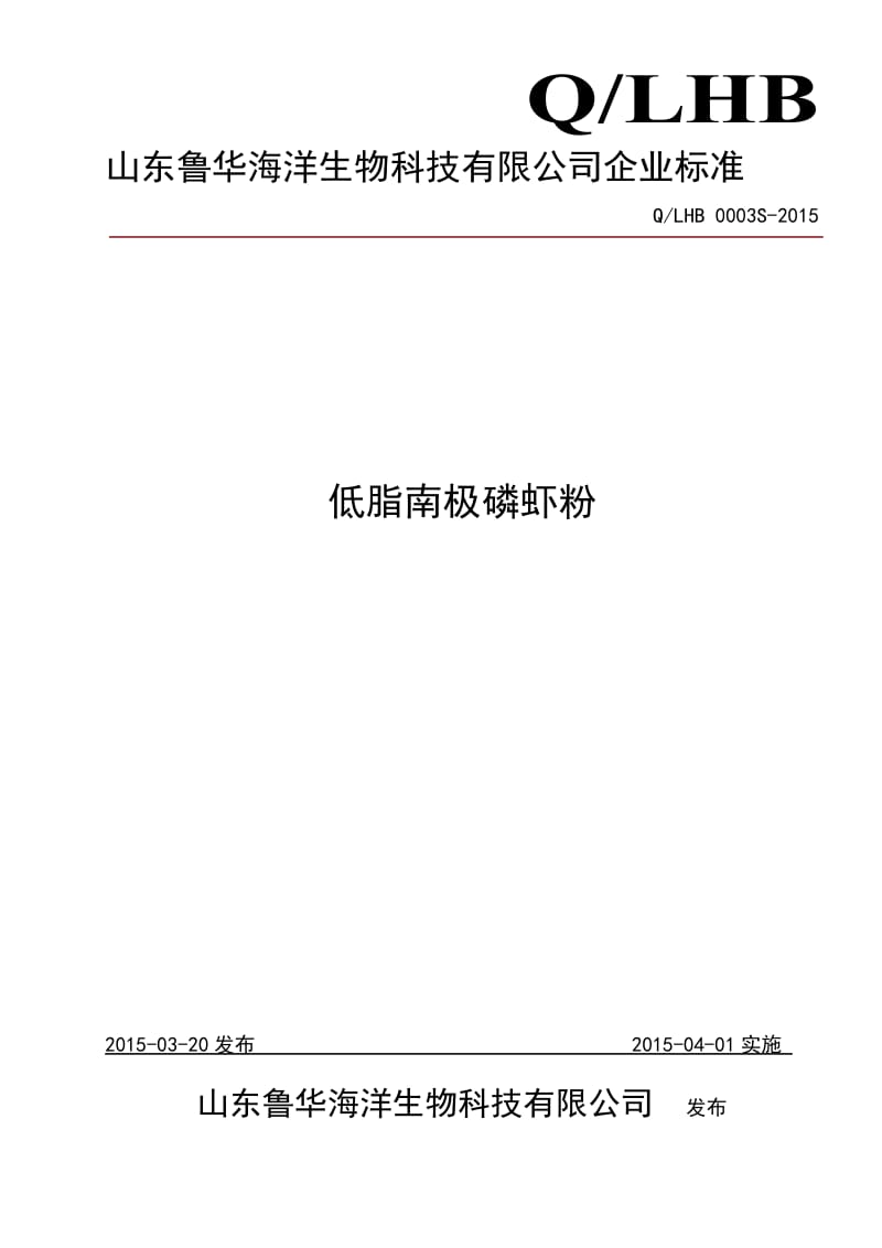 QLHB 0003 S-2015 山东鲁华海洋生物科技有限公司 低脂南极磷虾粉.doc_第1页