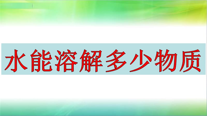 2019年教科版小学三年级上册科学第一单元第5课水能溶解多少物质课件_第1页