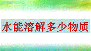 2019年教科版小學(xué)三年級(jí)上冊(cè)科學(xué)第一單元第5課水能溶解多少物質(zhì)課件