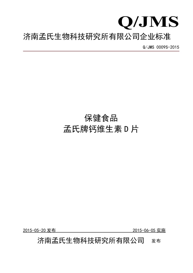 QJMS 0009 S-2015 济南孟氏生物科技研究所有限公司 保健食品.doc_第1页