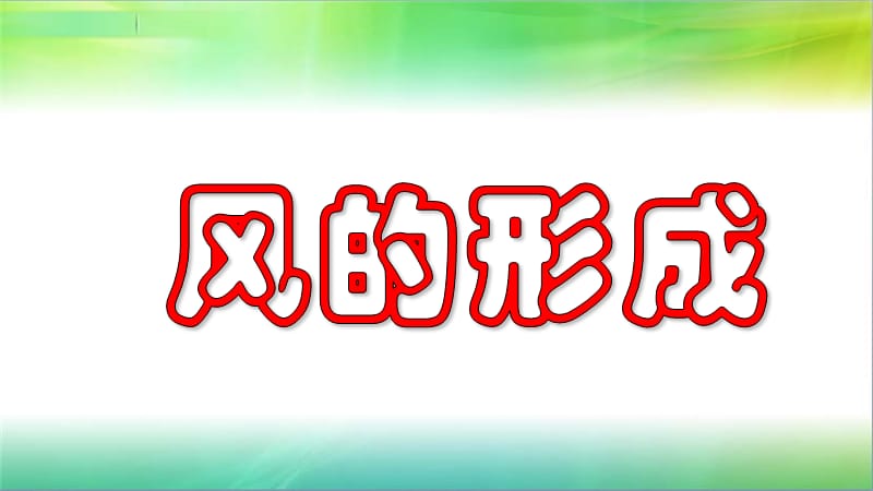 2019年教科版小学三年级上册科学第二单元第7课风的成因课件_第1页