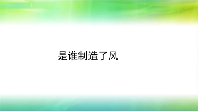 2019年教科版小学三年级上册科学第二单元第7课风的成因课件_第2页