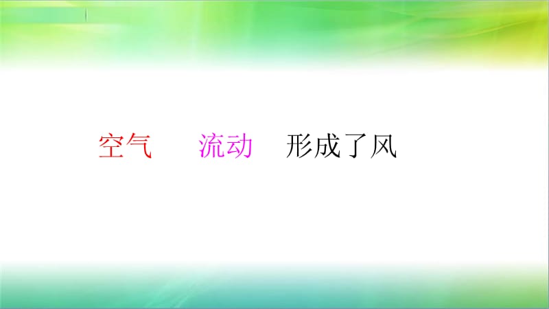 2019年教科版小学三年级上册科学第二单元第7课风的成因课件_第3页