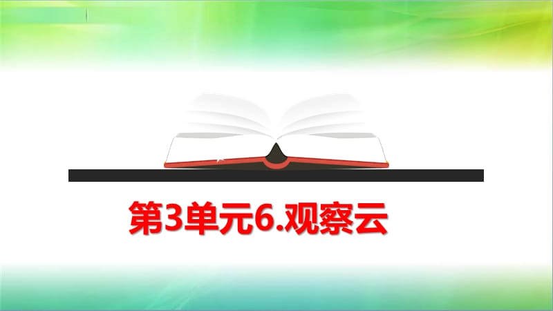 2019年教科版小学三年级上册科学第三单元第6课观察云课件_第1页