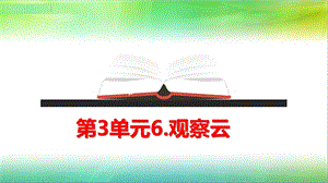 2019年教科版小學(xué)三年級(jí)上冊(cè)科學(xué)第三單元第6課觀察云課件