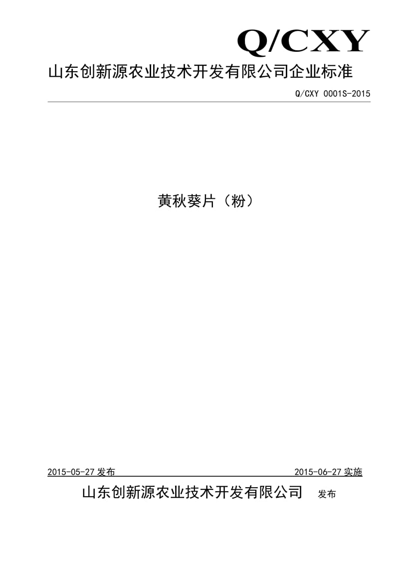 QCXY 0001 S-2015 山东创新源农业技术开发有限公司 黄秋葵片（粉）.doc_第1页