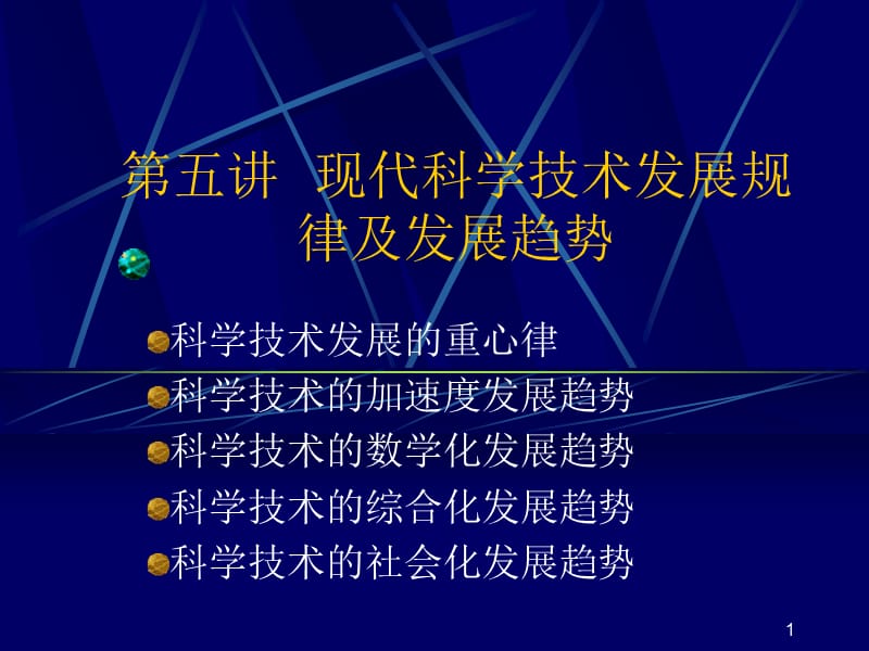 现代科学技术发展规律及发展趋势ppt课件_第1页