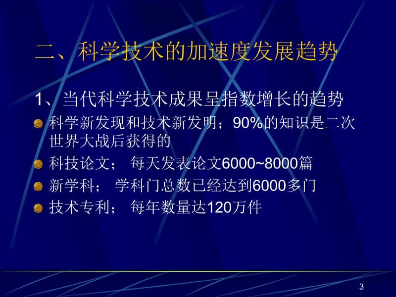 现代科学技术发展规律及发展趋势ppt课件_第3页