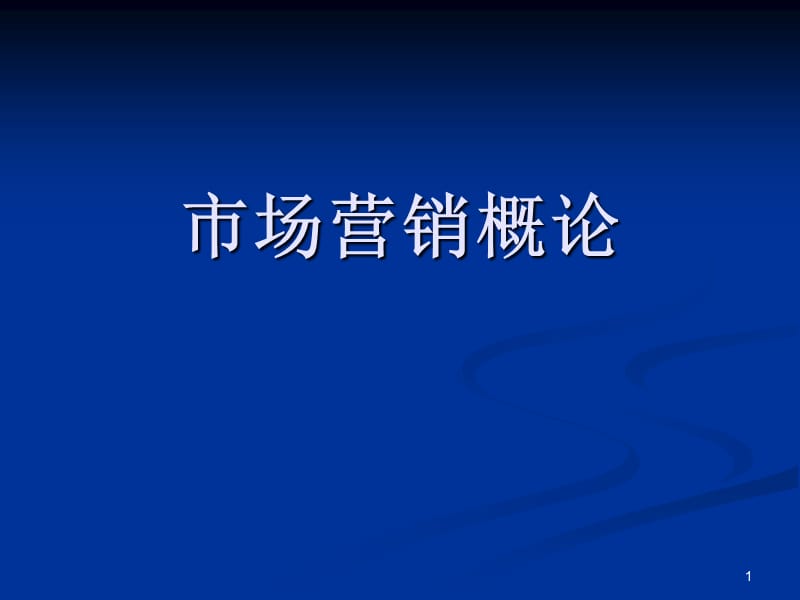 市场营销与市场环境ppt课件_第1页