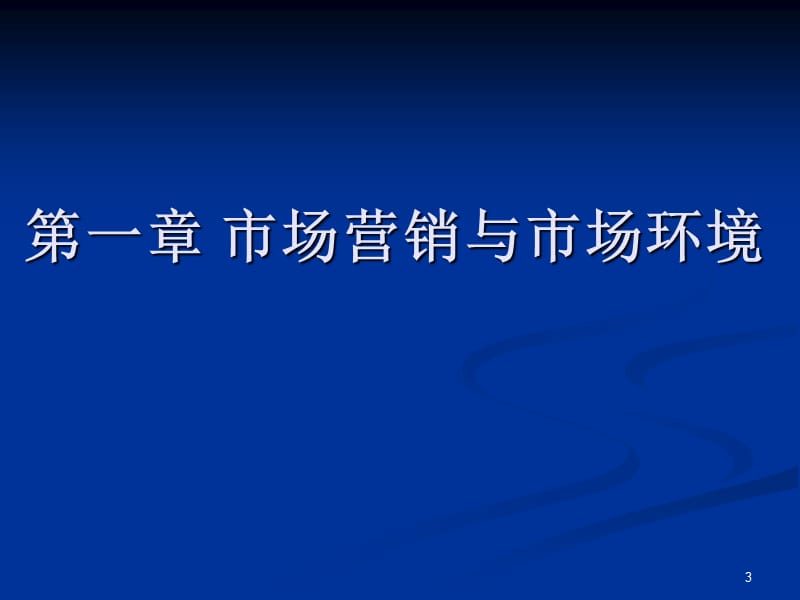 市场营销与市场环境ppt课件_第3页