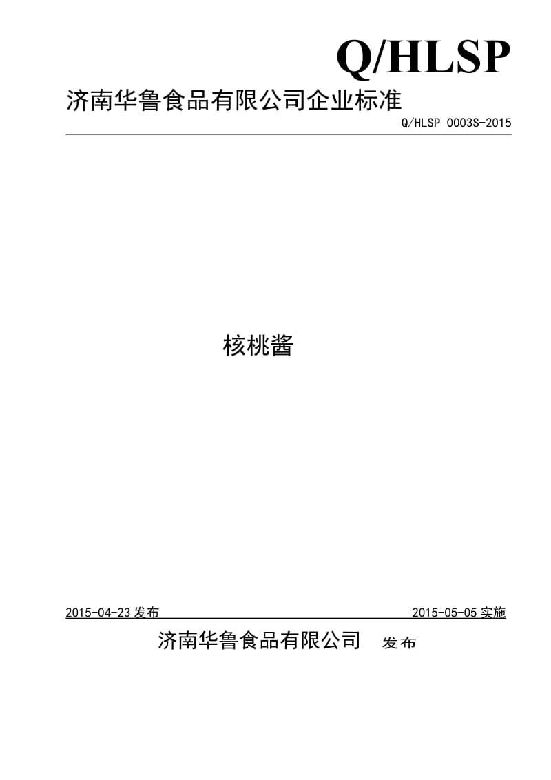 QHLSP 0003 S-2015 济南华鲁食品有限公司 核桃酱.doc_第1页