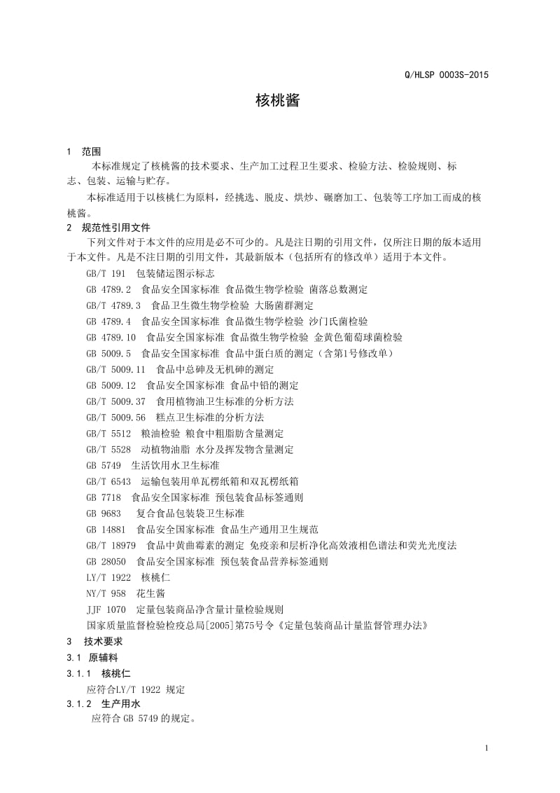 QHLSP 0003 S-2015 济南华鲁食品有限公司 核桃酱.doc_第3页