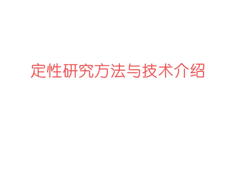 定性研究方法与技术介绍ppt课件_第1页