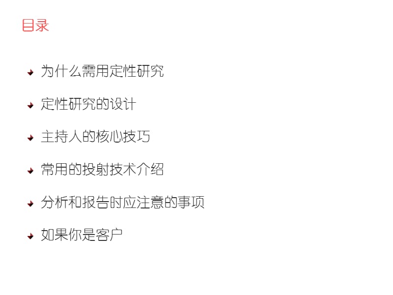 定性研究方法与技术介绍ppt课件_第2页