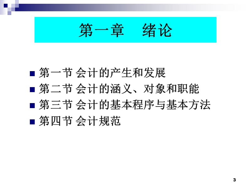 会计学原理ppt课件_第3页