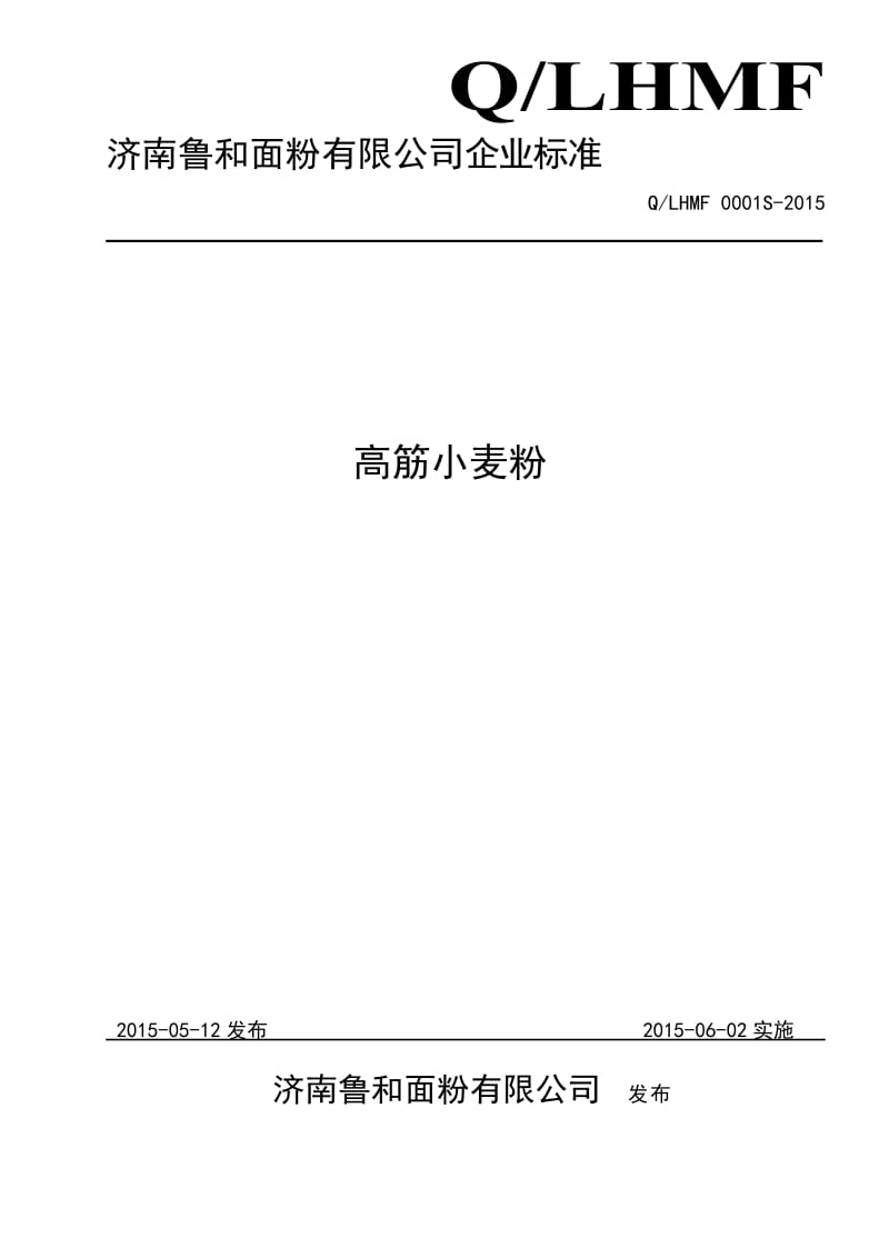 QLHMF 0001 S-2015 济南鲁和面粉有限公司 高筋小麦粉.doc_第1页