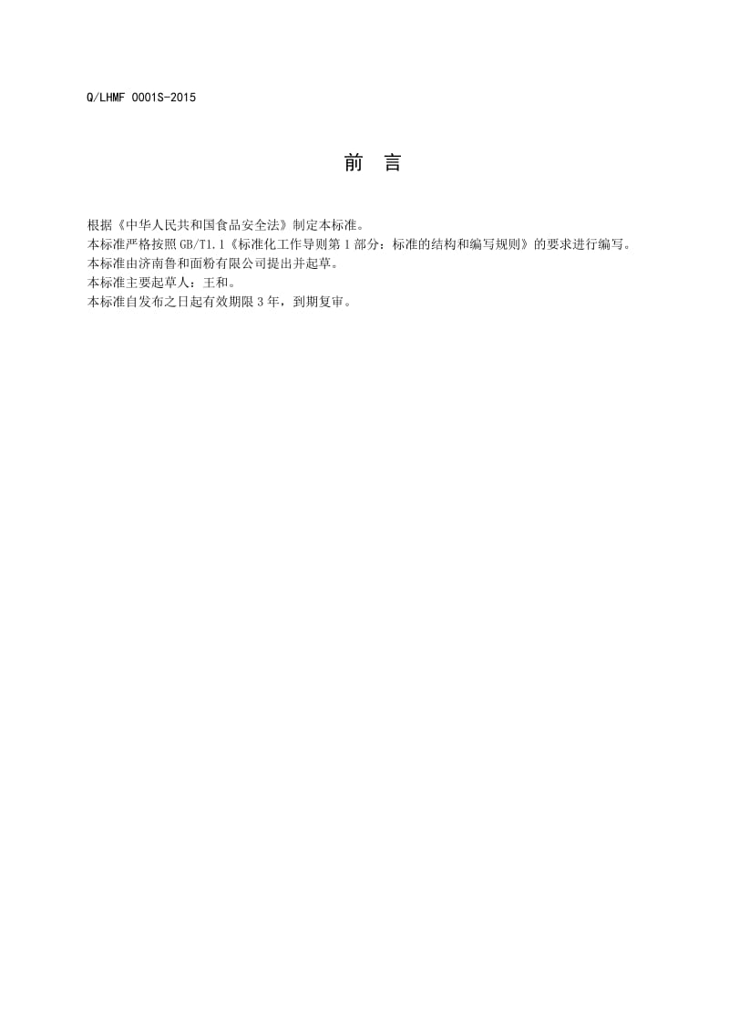 QLHMF 0001 S-2015 济南鲁和面粉有限公司 高筋小麦粉.doc_第2页
