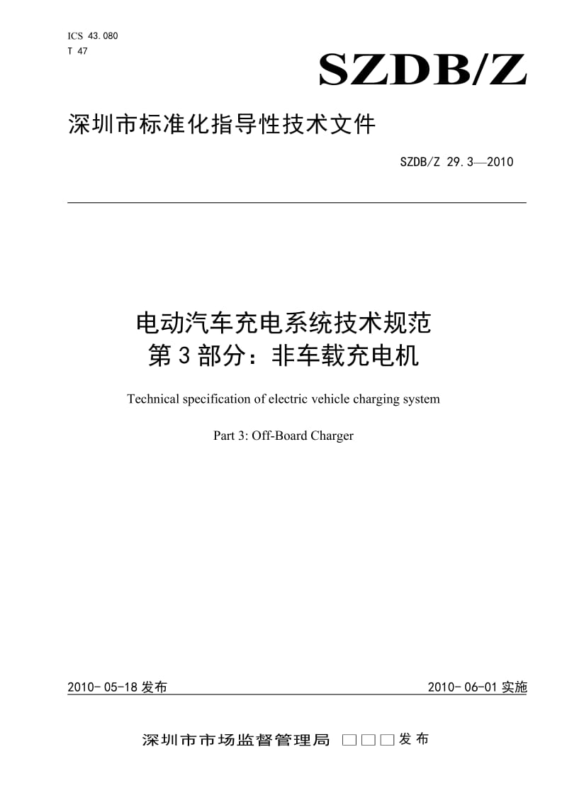 SZDBZ 29.3-2010 电动汽车充电系统技术规范 非车载充电机.doc_第1页