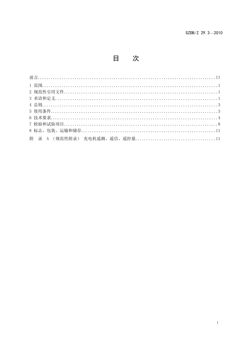 SZDBZ 29.3-2010 电动汽车充电系统技术规范 非车载充电机.doc_第3页