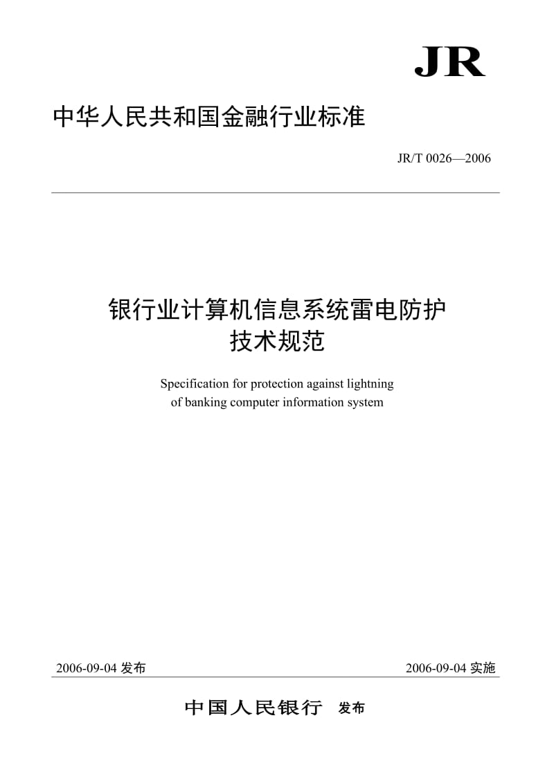 JRT 0026-2006 银行业计算机信息系统雷电防护技术规范.doc_第1页