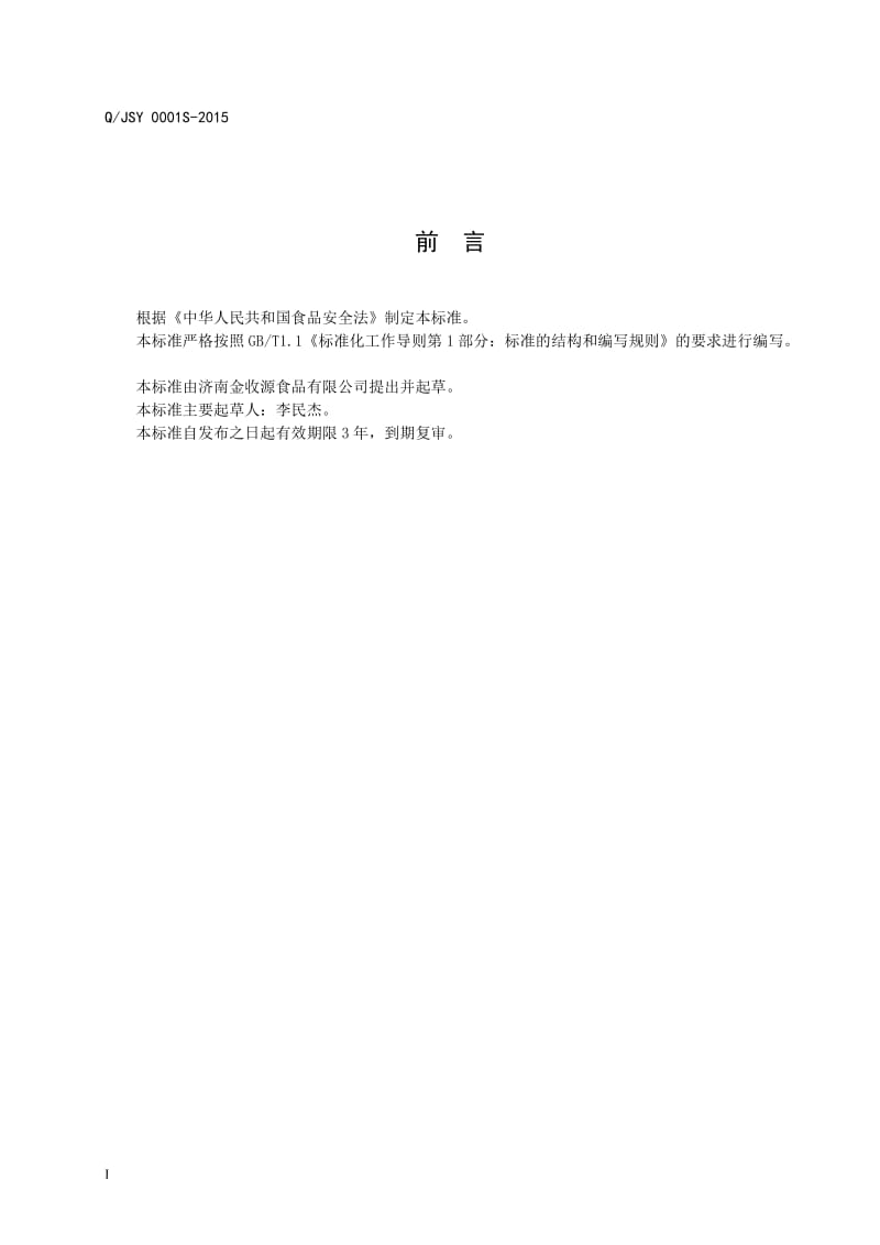 QJSY 0001 S-2015 济南金收源食品有限公司 火锅底料.doc_第2页