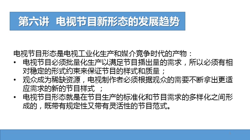 电视节目形态研究第六讲电视节目新形态的发展趋势ppt课件_第2页