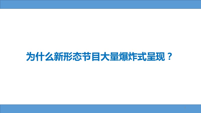 电视节目形态研究第六讲电视节目新形态的发展趋势ppt课件_第3页