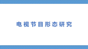 電視節(jié)目形態(tài)研究第六講電視節(jié)目新形態(tài)的發(fā)展趨勢ppt課件