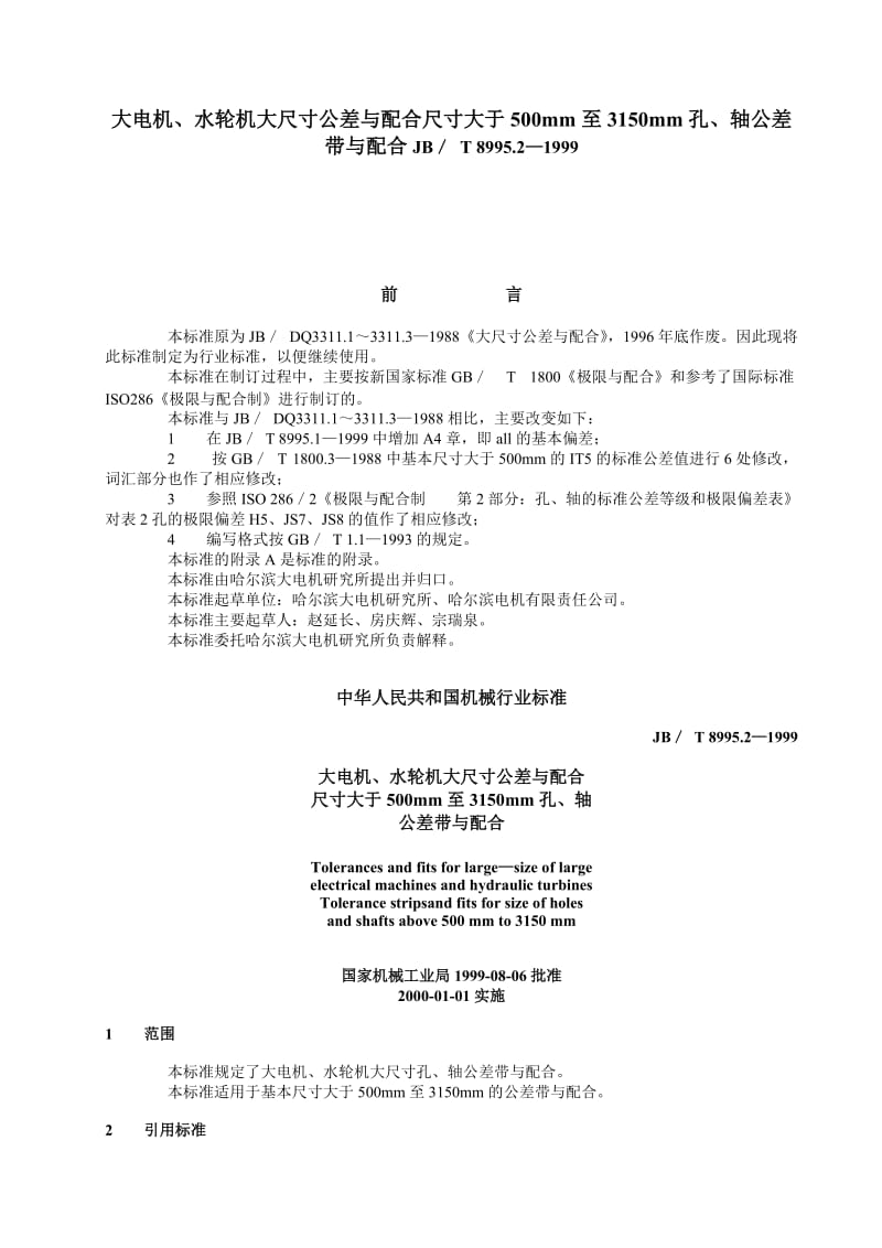 JBT 8995.1~3－1999大电机、水轮机大尺寸公差与配合总论标准公差与基本偏差 - JB 系列-.doc_第1页