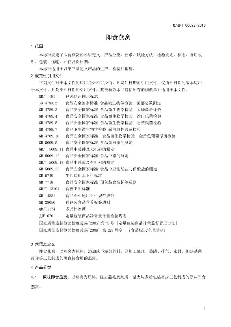 QJPT 0002 S-2013 集品堂食品有限公司 即食燕窝.doc_第3页